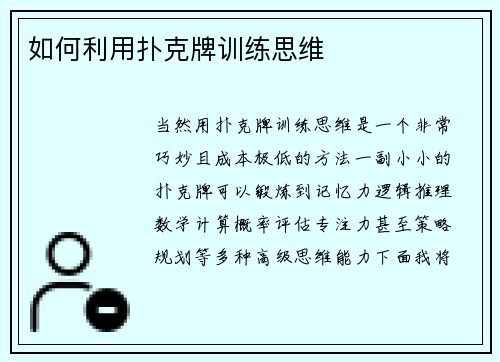 如何利用扑克牌训练思维