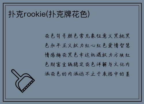 扑克rookie(扑克牌花色)
