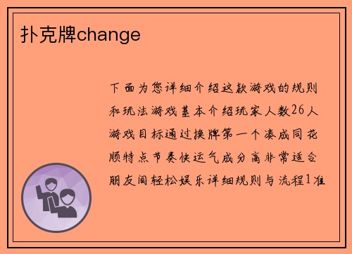 扑克牌change