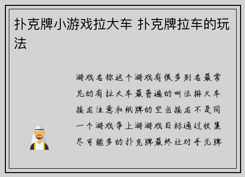扑克牌小游戏拉大车 扑克牌拉车的玩法
