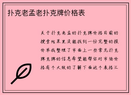 扑克老孟老扑克牌价格表