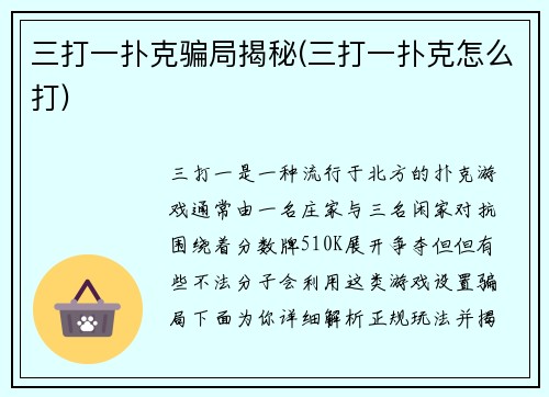 三打一扑克骗局揭秘(三打一扑克怎么打)
