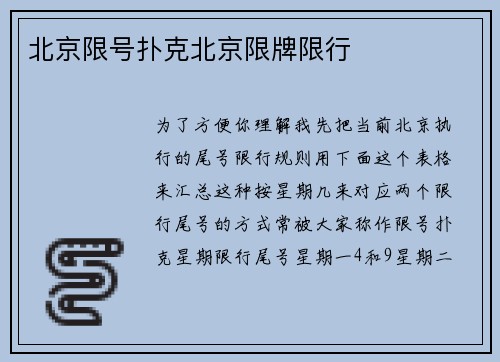 北京限号扑克北京限牌限行